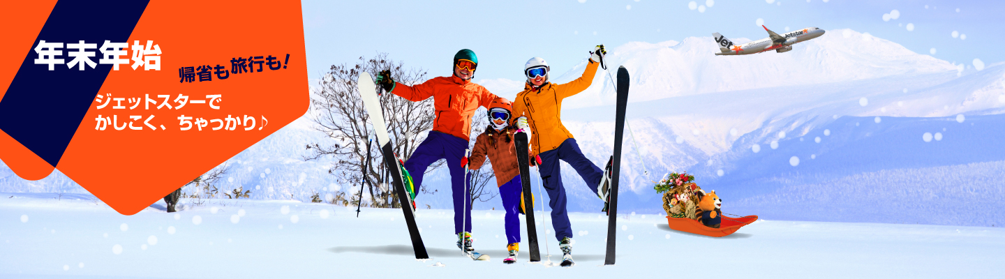 2025年12月25日（金）〜 2026年1月8日（木）の年末年始の空席状況