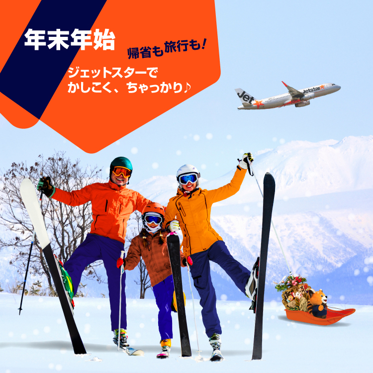 2025年12月25日（金）〜 2026年1月8日（木）の年末年始の空席状況