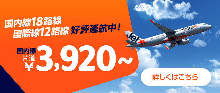 航空チケット格安航空ジェットスター 格安航空券 | 飛行機 予約 | 最低価格保証 | ジェットスター