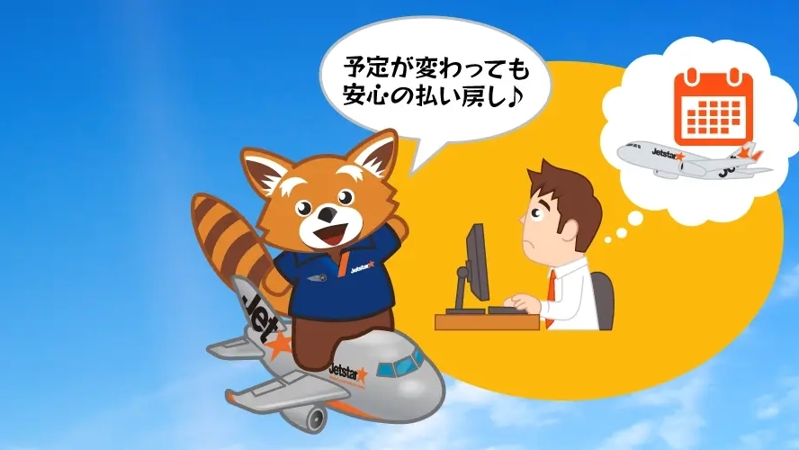 バウチャー払い戻しオプション | ジェットスター