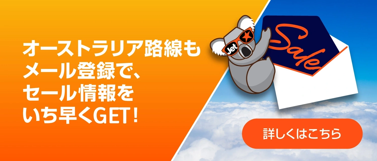 ジェットスター航空チケット関西⇆ブリスベン ジェットスター航空、国際線 大阪(関西)－ブリスベン線 本日2月2