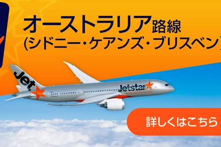 LCC セール おトクな運賃で予約♪ | ジェットスター