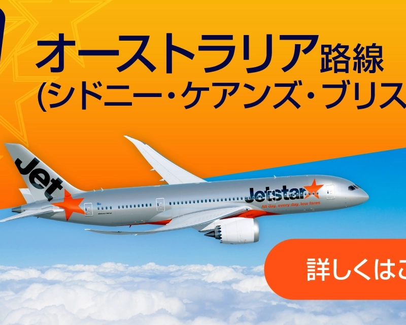 LCC セール おトクな運賃で予約♪ | ジェットスター