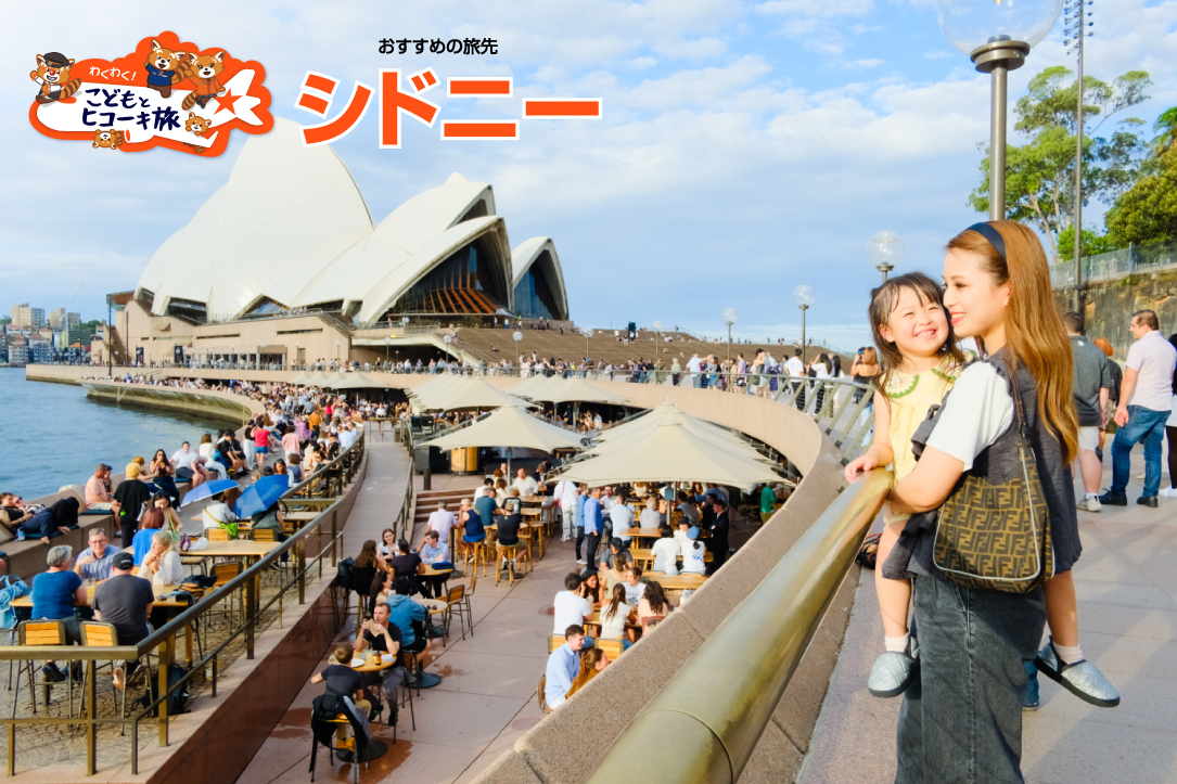 わくわく!こどもとヒコーキ旅 シドニー① | ジェットスター