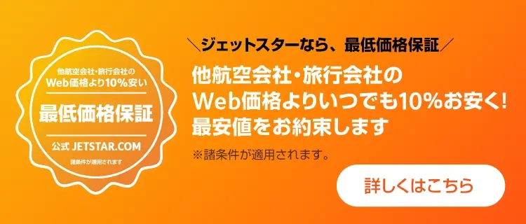 オーストラリア路線セール | ジェットスター