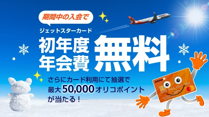 格安航空券 | 飛行機 予約 | 最低価格保証 | ジェットスター